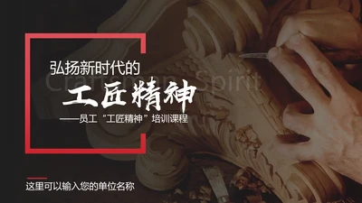 弘扬新时代工匠文化精神PPT模板