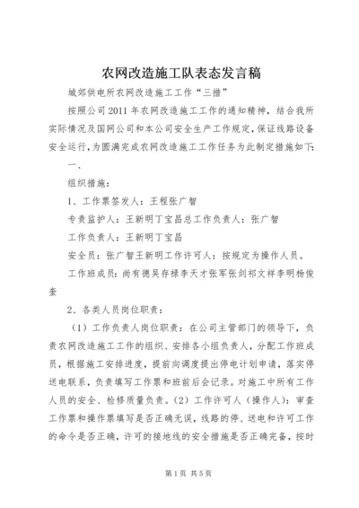 农网改造施工队表态发言稿 (2).docx