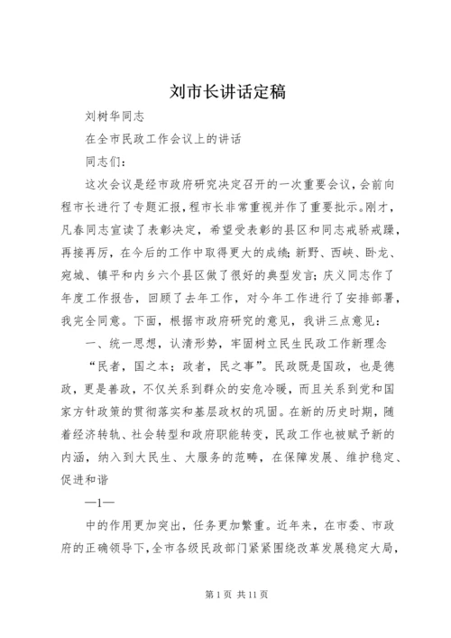 刘市长讲话定稿.docx