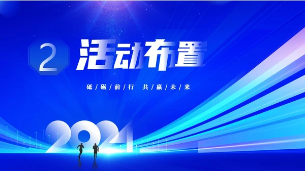 蓝色大气科技砥砺奋进共赢未来企业年会年终颁奖策划PPT
