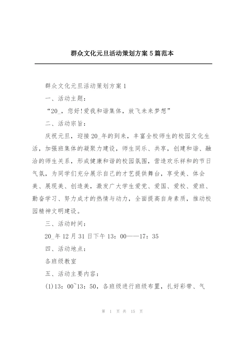 群众文化元旦活动策划方案5篇范本.docx