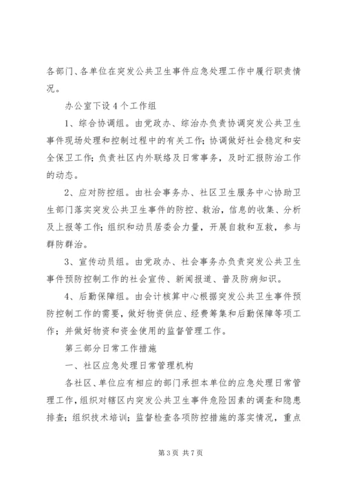 街道办事处突发公共卫生事件社区应急预案.docx