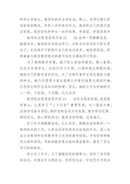 教师政治思想表现评语.docx