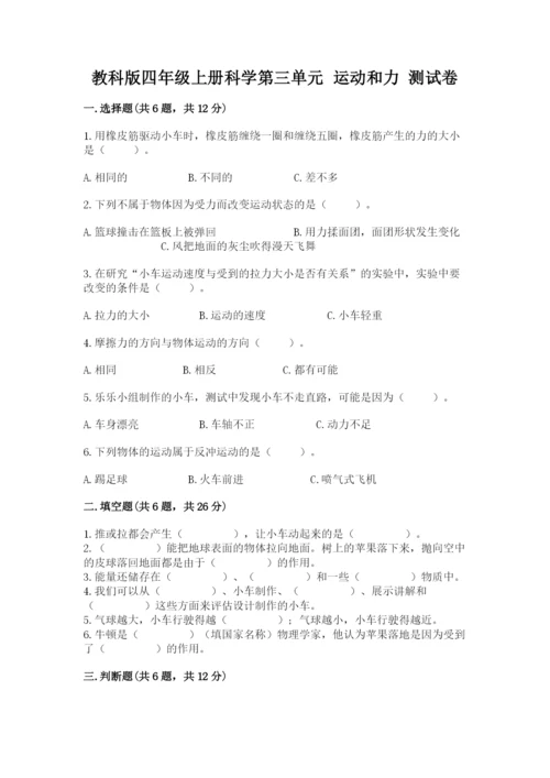 教科版四年级上册科学第三单元 运动和力 测试卷及答案（最新）.docx