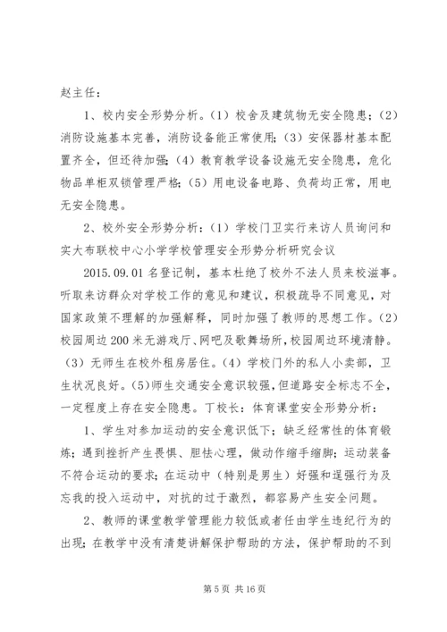 学校安全形势分析研究会议记录.docx