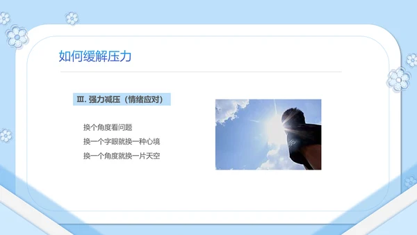 如何缓解压力心理学PPT模板PPT
