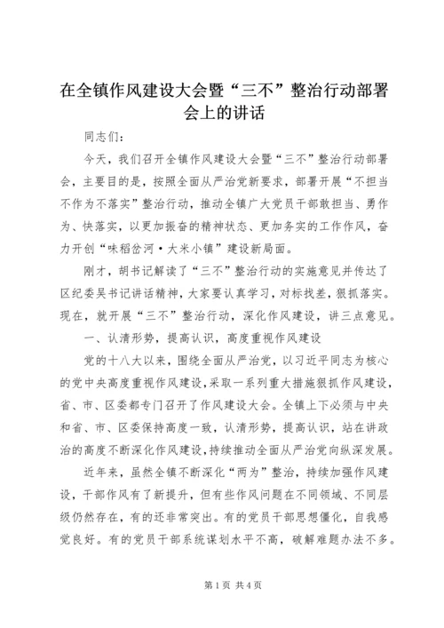 在全镇作风建设大会暨“三不”整治行动部署会上的讲话.docx