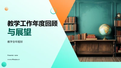 教学工作年度回顾与展望