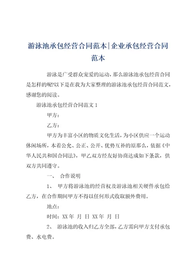 游泳池承包经营合同范本企业承包经营合同范本