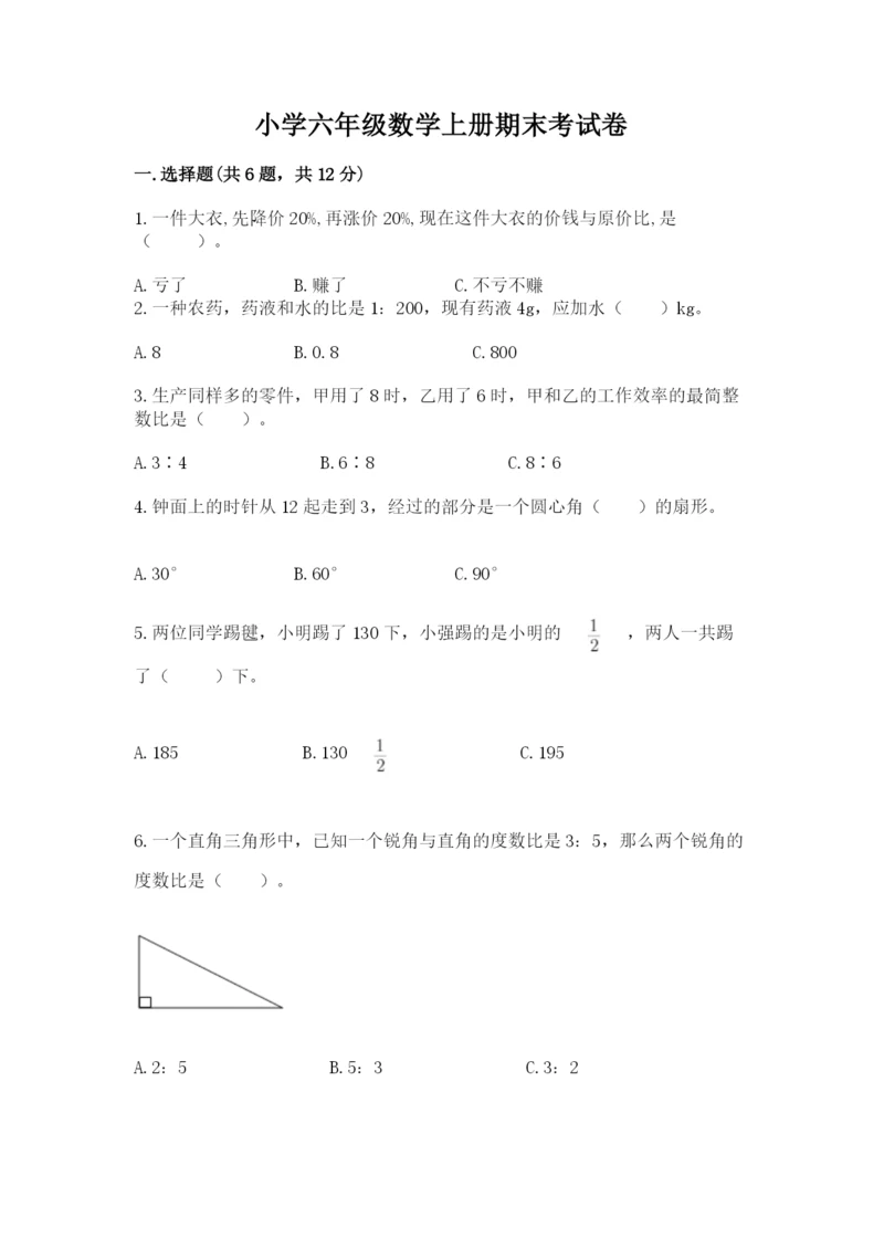 小学六年级数学上册期末考试卷及参考答案【典型题】.docx