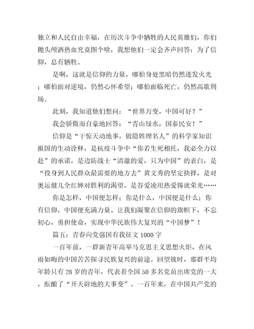 青春向党强国有我征文1000字五篇