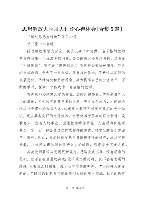 思想解放大学习大讨论心得体会[合集5篇]_1 (3).docx