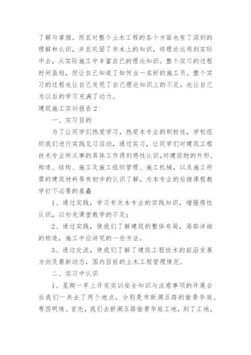 建筑施工实训报告.docx