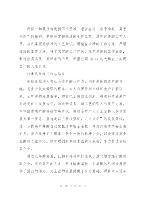 技术员年终工作总结5篇范文.docx