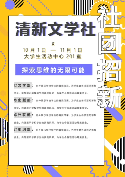 社团招新宣传单社团活动微信海报通用模板