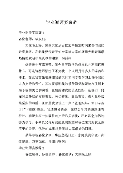 毕业谢师宴致辞