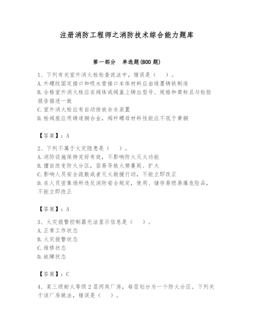 注册消防工程师之消防技术综合能力题库附完整答案【必刷】.docx