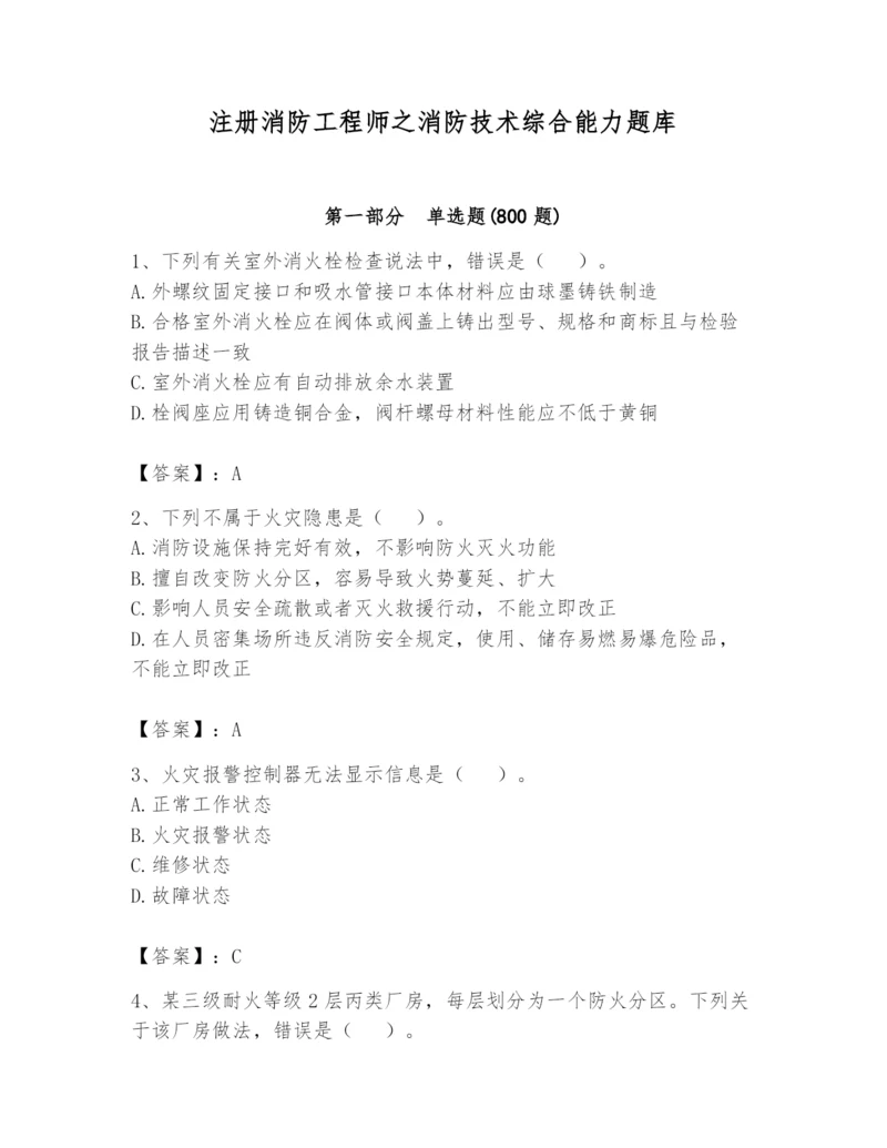 注册消防工程师之消防技术综合能力题库附完整答案【必刷】.docx