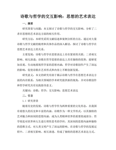诗歌与哲学的交互影响：思想的艺术表达