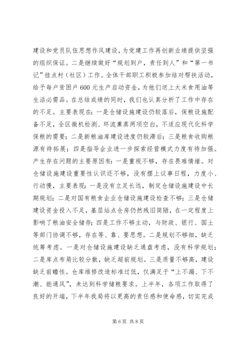 粮食局上半年工作总结及下半年工作计划 (3).docx