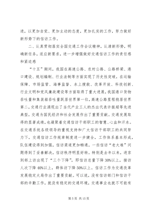 交通信访工作总结致辞.docx