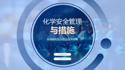 化学安全管理与措施