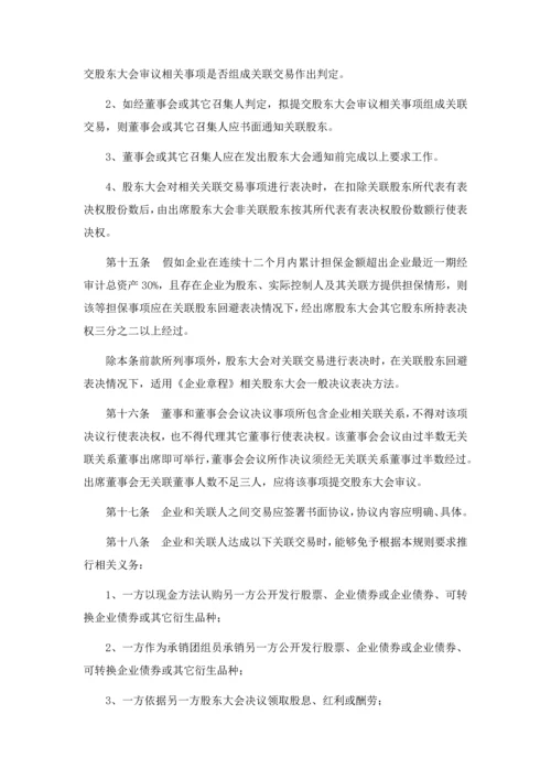 关联交易管理核心制度.docx