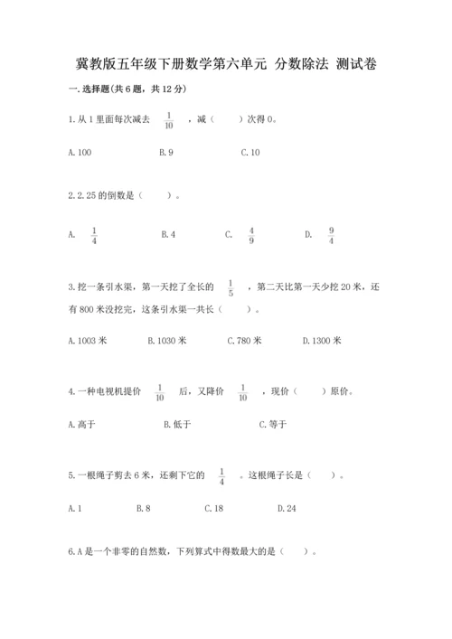 冀教版五年级下册数学第六单元 分数除法 测试卷精品（黄金题型）.docx