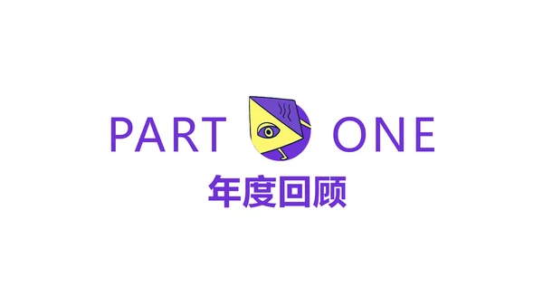 简约风紫色创意年会盛典PPT
