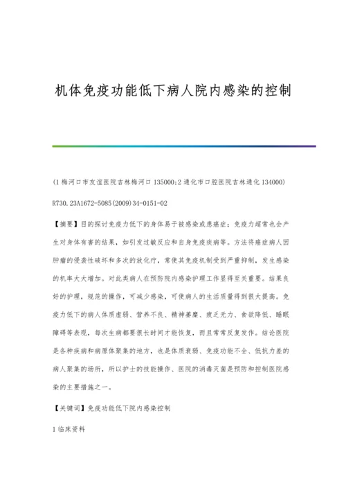 机体免疫功能低下病人院内感染的控制.docx