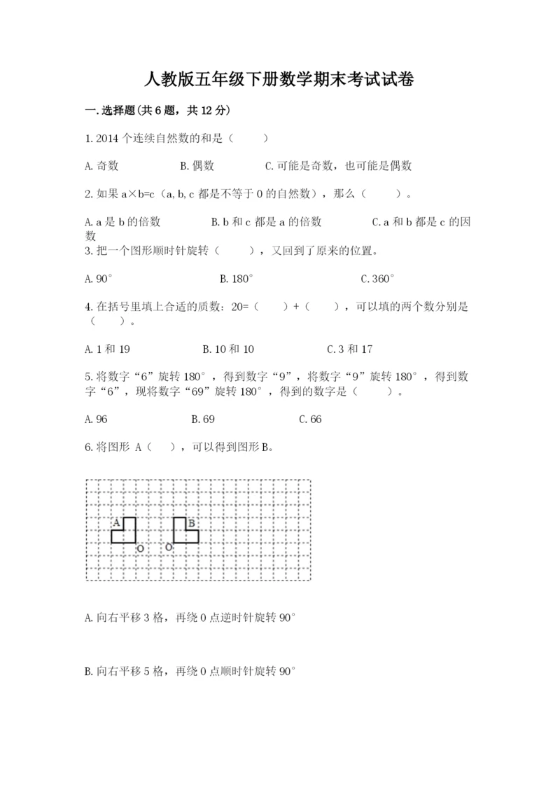 人教版五年级下册数学期末考试试卷（网校专用）.docx