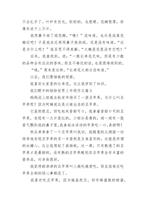 我们眼中的缤纷世界三年级作文（范文15篇）.docx