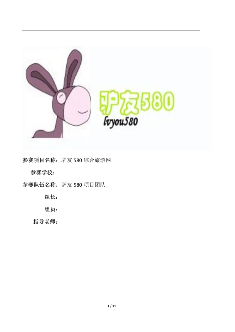 驴友580综合旅游网设计.docx