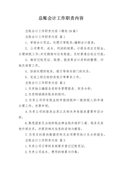 总账会计工作职责内容.docx