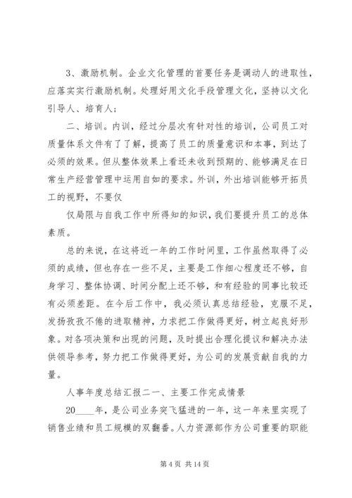 人事年度总结汇报四篇.docx