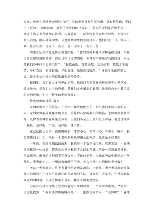 有关最美教师演讲稿锦集9篇.docx