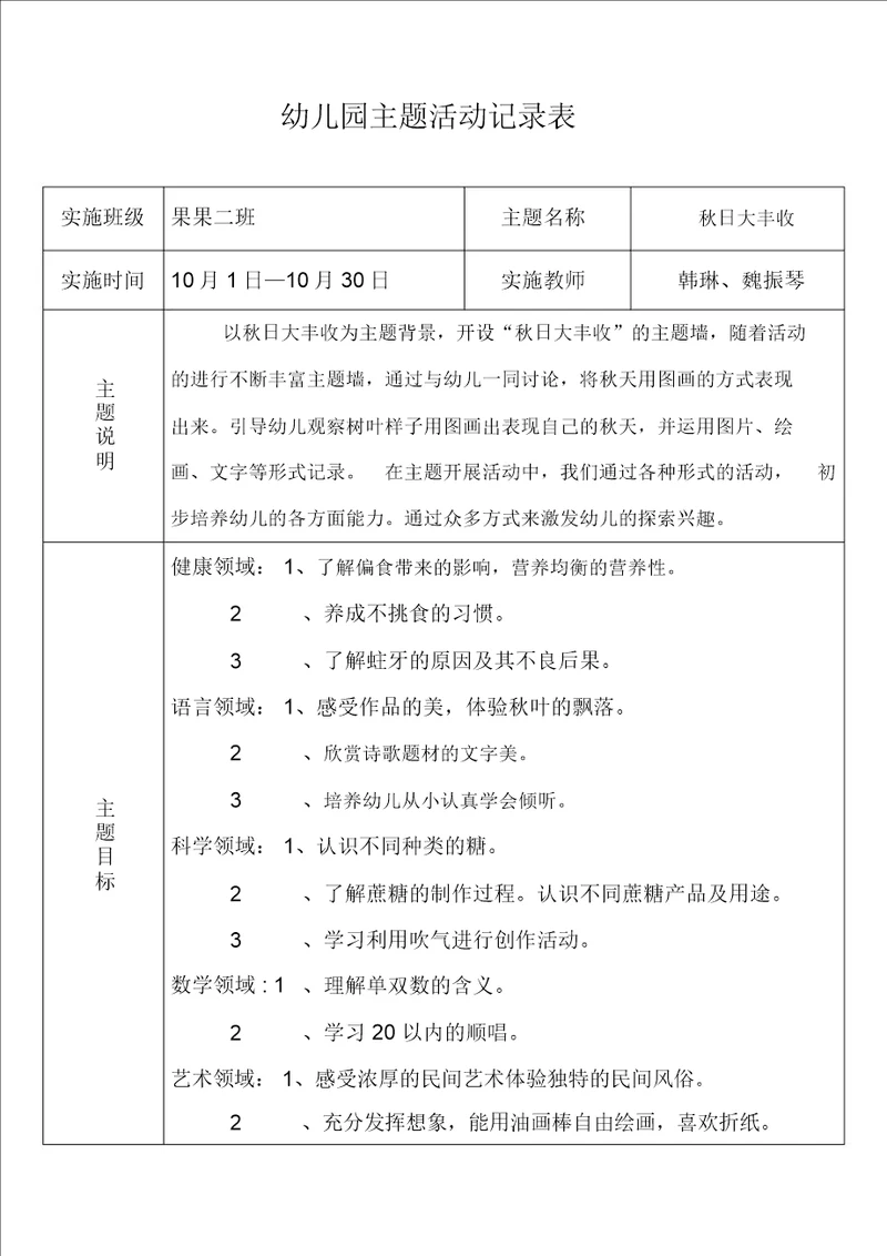 2017年10月主题活动幼儿园主题活动记录表