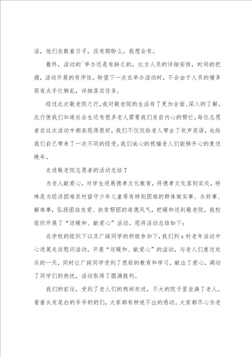 走进敬老院志愿者的活动总结范文11篇