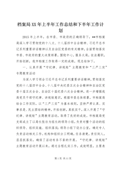 档案局XX年上半年工作总结和下半年工作计划_1.docx