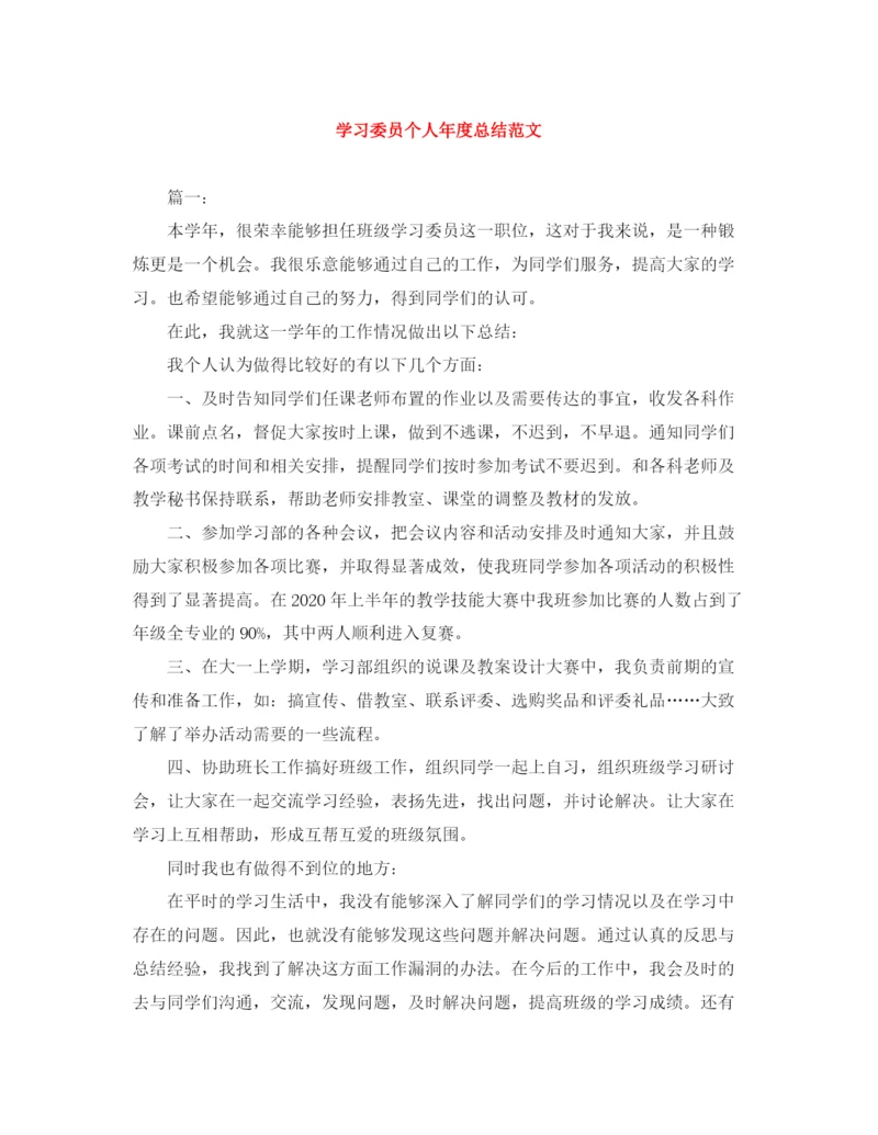 精编之学习委员个人年度总结范文.docx