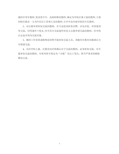 精编之小学教师交流计划书.docx