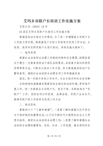 艾玛乡双联户长培训工作实施方案.docx
