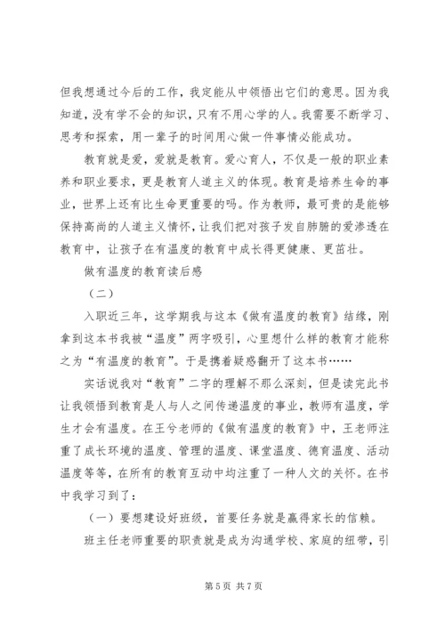 做有温度的教育读后感.docx