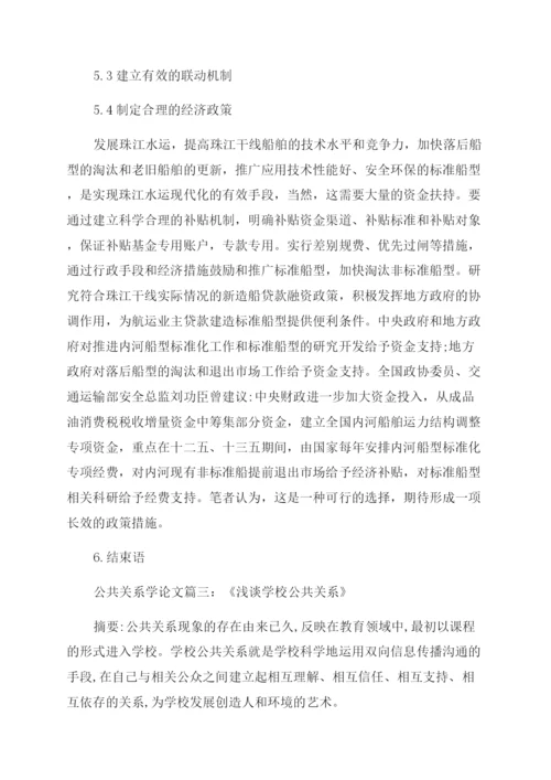 浅谈公共关系学课程论文.docx