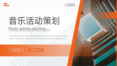 橙色实用图文音乐活动策划PPT模板