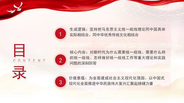 总书记关于做好新时代党的统一战线工作的重要思想的三重维度党课PPT