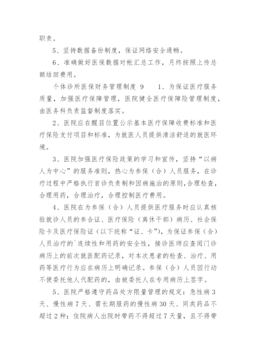 个体诊所医保财务管理制度.docx