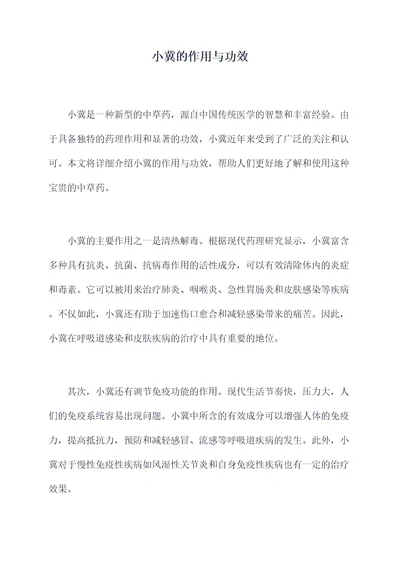 小冀的作用与功效