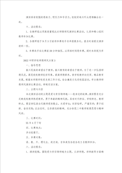 中职学校师德师风方案6篇