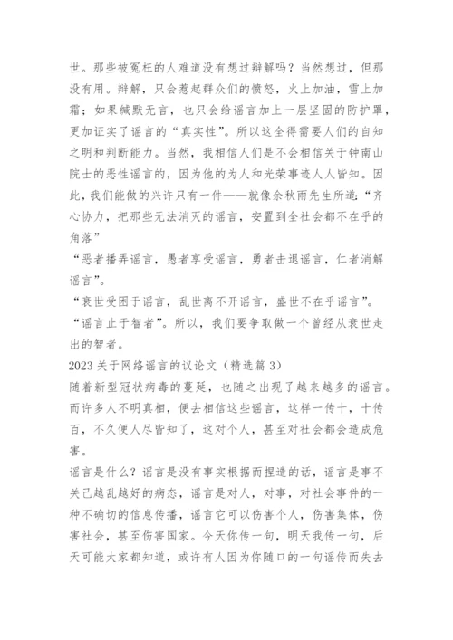 2023关于网络谣言的议论文.docx